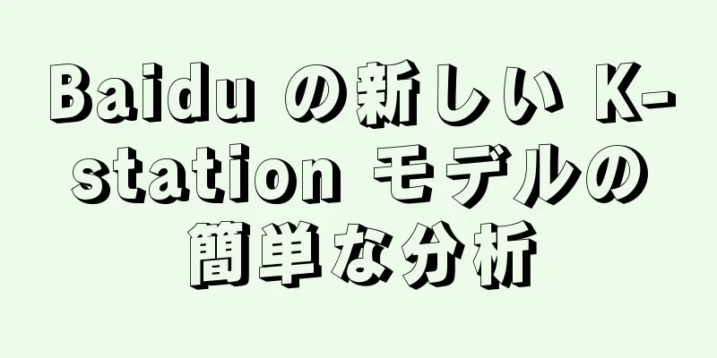 Baidu の新しい K-station モデルの簡単な分析
