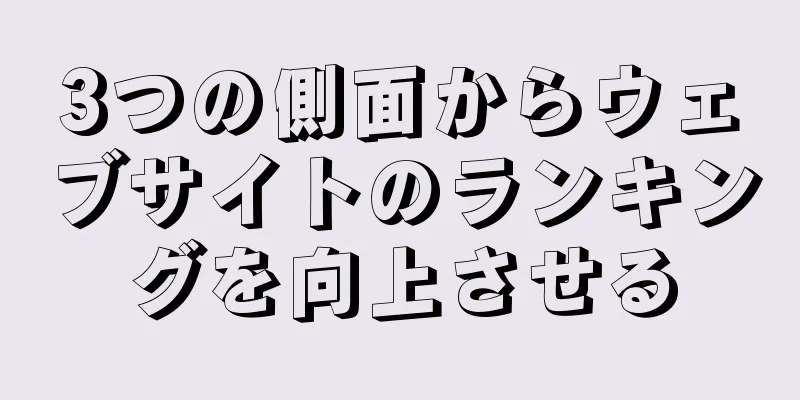 3つの側面からウェブサイトのランキングを向上させる