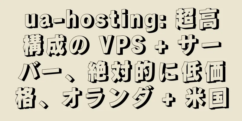 ua-hosting: 超高構成の VPS + サーバー、絶対的に低価格、オランダ + 米国