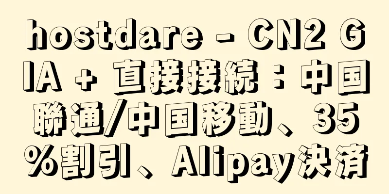 hostdare - CN2 GIA + 直接接続：中国聯通/中国移動、35%割引、Alipay決済