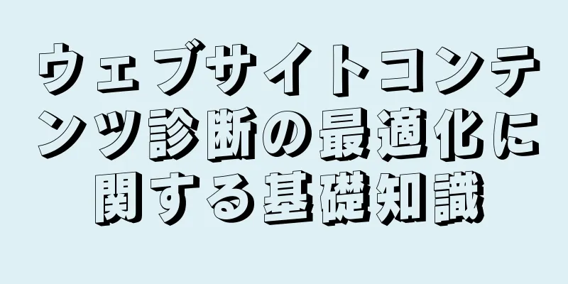 ウェブサイトコンテンツ診断の最適化に関する基礎知識