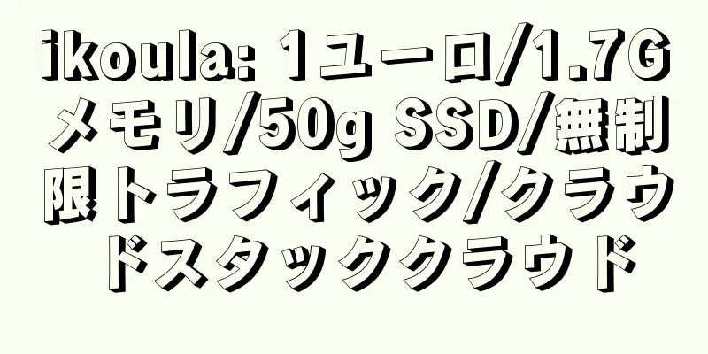 ikoula: 1ユーロ/1.7Gメモリ/50g SSD/無制限トラフィック/クラウドスタッククラウド