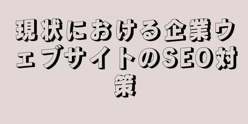 現状における企業ウェブサイトのSEO対策