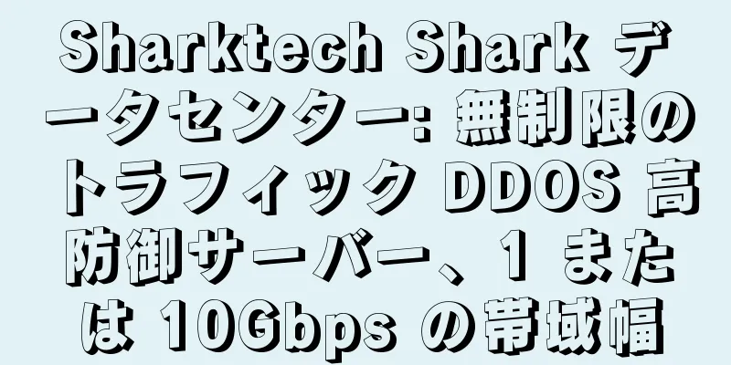 Sharktech Shark データセンター: 無制限のトラフィック DDOS 高防御サーバー、1 または 10Gbps の帯域幅