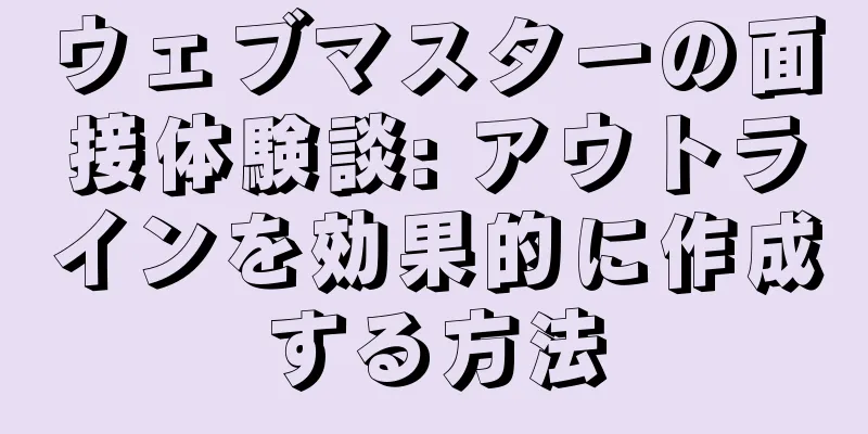 ウェブマスターの面接体験談: アウトラインを効果的に作成する方法