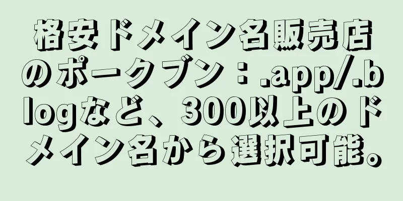 格安ドメイン名販売店のポークブン：.app/.blogなど、300以上のドメイン名から選択可能。
