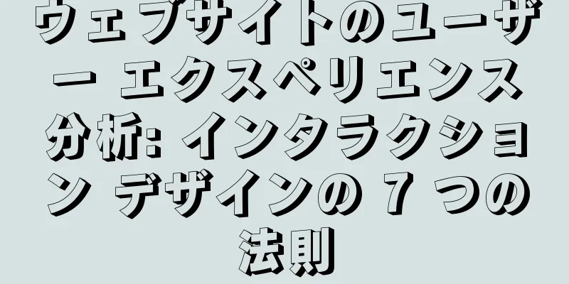 ウェブサイトのユーザー エクスペリエンス分析: インタラクション デザインの 7 つの法則