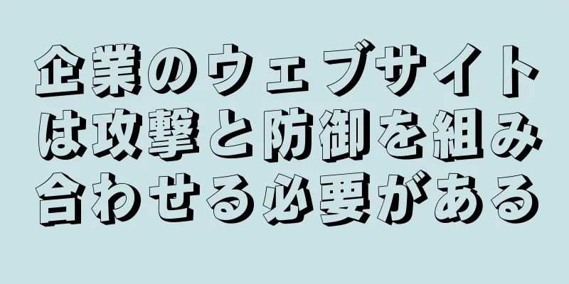 企業のウェブサイトは攻撃と防御を組み合わせる必要がある