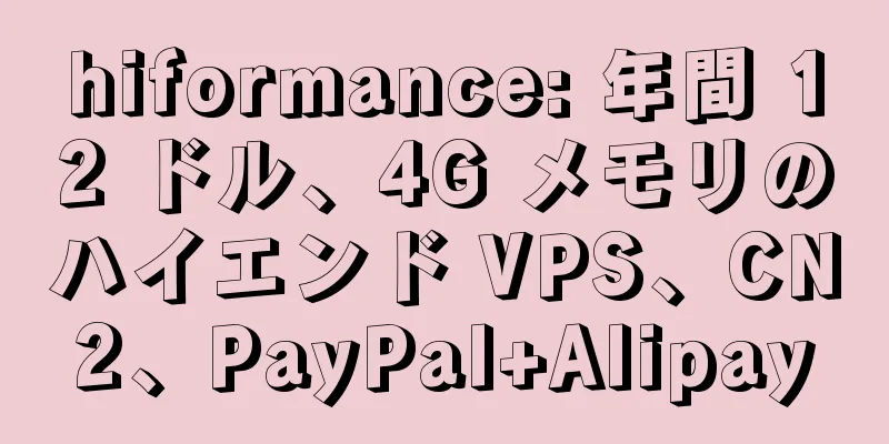 hiformance: 年間 12 ドル、4G メモリのハイエンド VPS、CN2、PayPal+Alipay