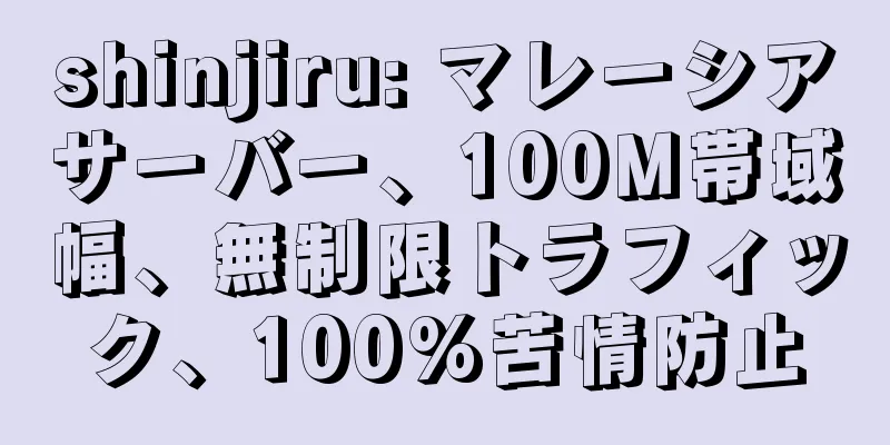 shinjiru: マレーシアサーバー、100M帯域幅、無制限トラフィック、100%苦情防止