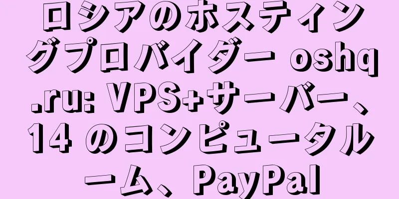 ロシアのホスティングプロバイダー oshq.ru: VPS+サーバー、14 のコンピュータルーム、PayPal