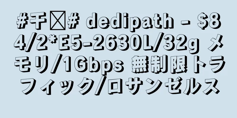 #干货# dedipath - $84/2*E5-2630L/32g メモリ/1Gbps 無制限トラフィック/ロサンゼルス