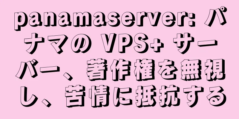 panamaserver: パナマの VPS+ サーバー、著作権を無視し、苦情に抵抗する