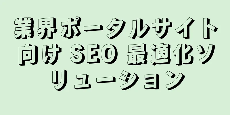 業界ポータルサイト向け SEO 最適化ソリューション