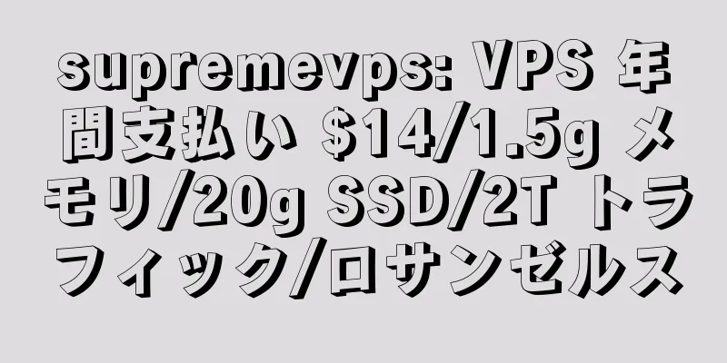 supremevps: VPS 年間支払い $14/1.5g メモリ/20g SSD/2T トラフィック/ロサンゼルス