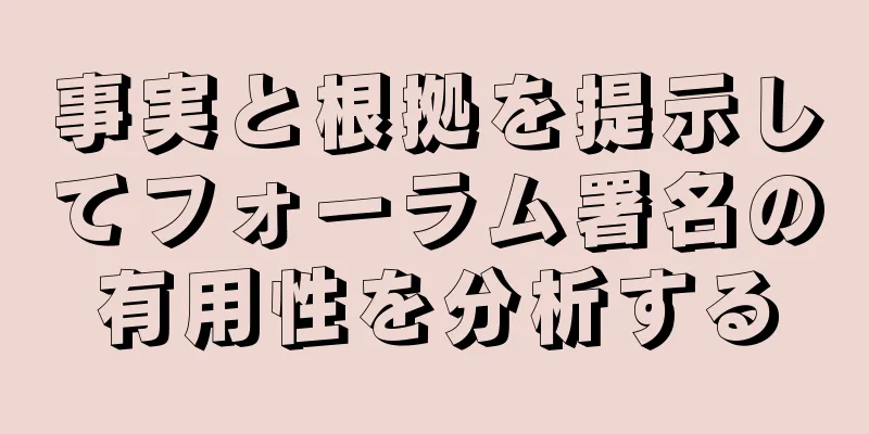 事実と根拠を提示してフォーラム署名の有用性を分析する