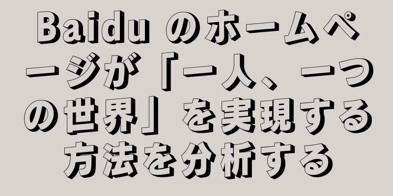 Baidu のホームページが「一人、一つの世界」を実現する方法を分析する