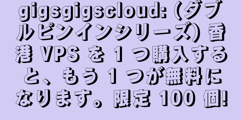 gigsgigscloud: (ダブルピンインシリーズ) 香港 VPS を 1 つ購入すると、もう 1 つが無料になります。限定 100 個!