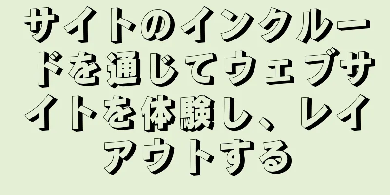 サイトのインクルードを通じてウェブサイトを体験し、レイアウトする