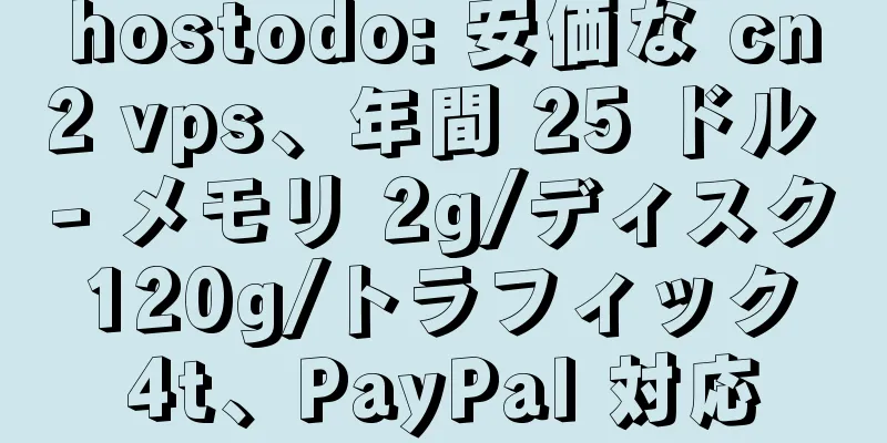 hostodo: 安価な cn2 vps、年間 25 ドル - メモリ 2g/ディスク 120g/トラフィック 4t、PayPal 対応