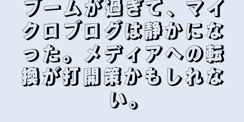 ブームが過ぎて、マイクロブログは静かになった。メディアへの転換が打開策かもしれない。