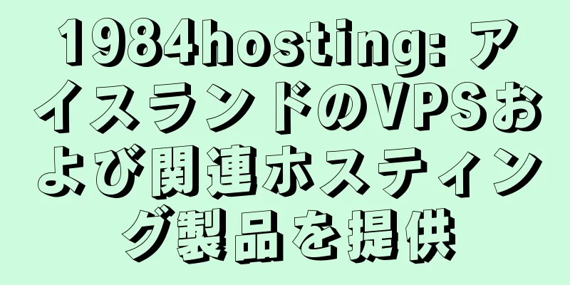 1984hosting: アイスランドのVPSおよび関連ホスティング製品を提供