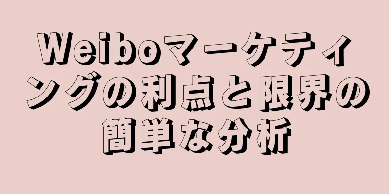 Weiboマーケティングの利点と限界の簡単な分析