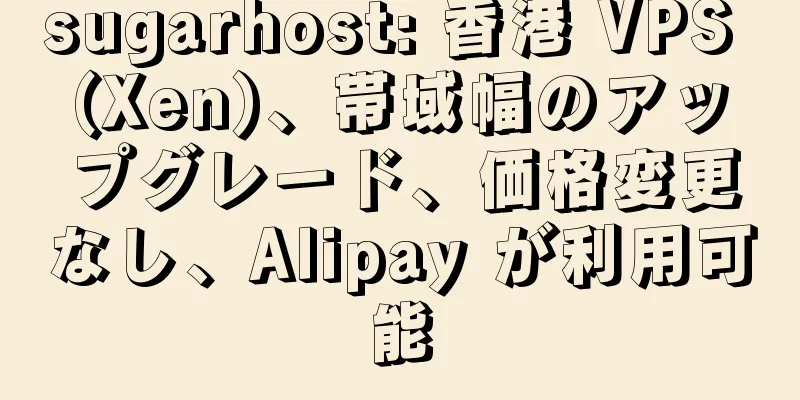 sugarhost: 香港 VPS (Xen)、帯域幅のアップグレード、価格変更なし、Alipay が利用可能