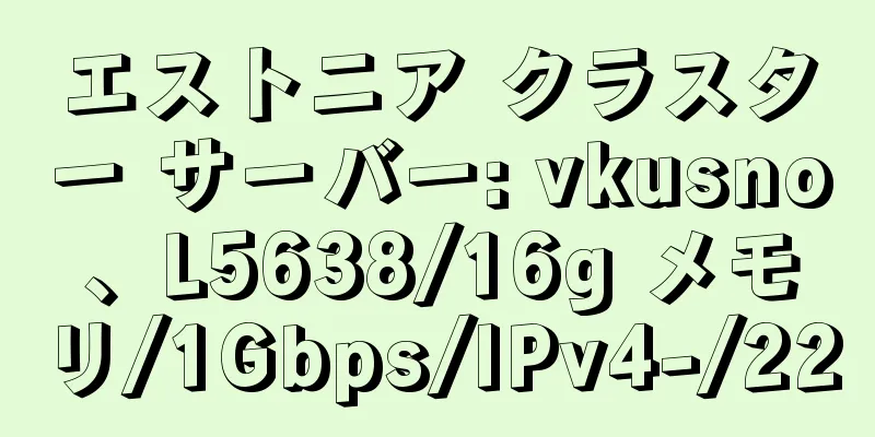 エストニア クラスター サーバー: vkusno、L5638/16g メモリ/1Gbps/IPv4-/22