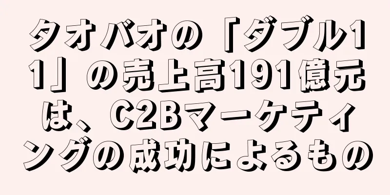 タオバオの「ダブル11」の売上高191億元は、C2Bマーケティングの成功によるもの