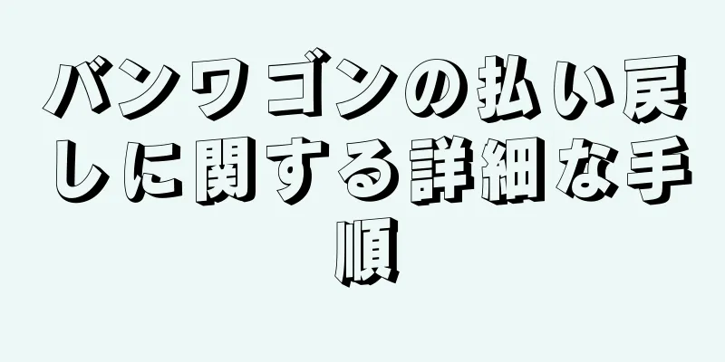 バンワゴンの払い戻しに関する詳細な手順
