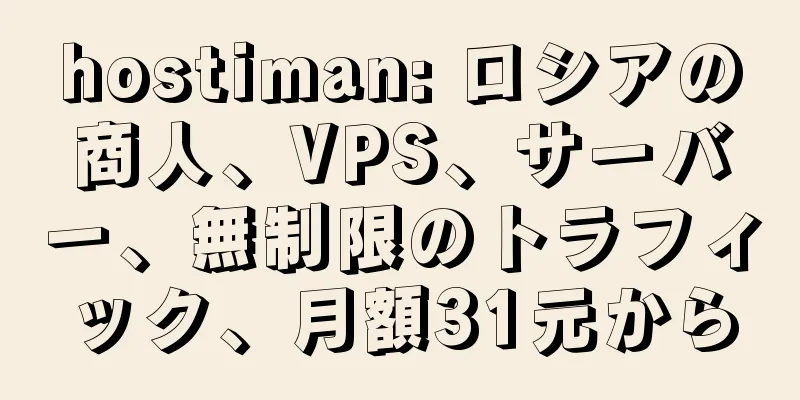 hostiman: ロシアの商人、VPS、サーバー、無制限のトラフィック、月額31元から