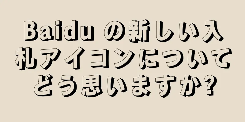 Baidu の新しい入札アイコンについてどう思いますか?