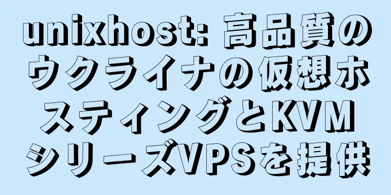 unixhost: 高品質のウクライナの仮想ホスティングとKVMシリーズVPSを提供