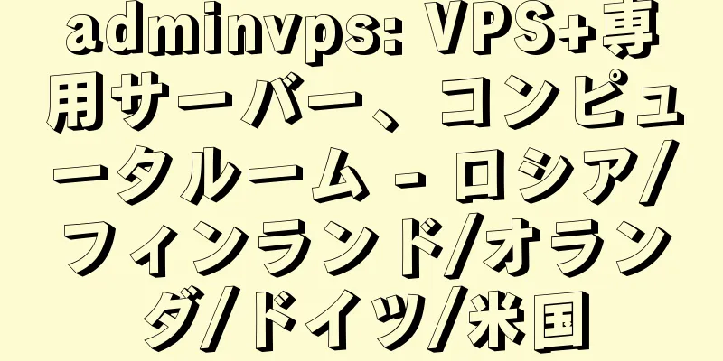 adminvps: VPS+専用サーバー、コンピュータルーム - ロシア/フィンランド/オランダ/ドイツ/米国
