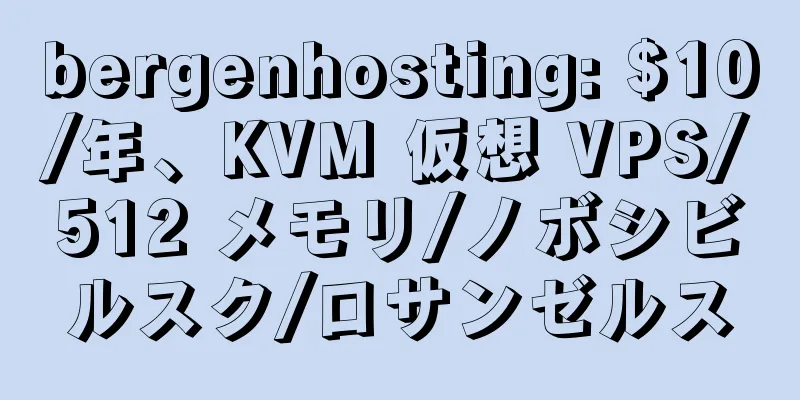 bergenhosting: $10/年、KVM 仮想 VPS/512 メモリ/ノボシビルスク/ロサンゼルス