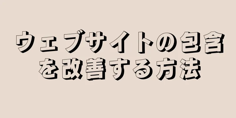 ウェブサイトの包含を改善する方法