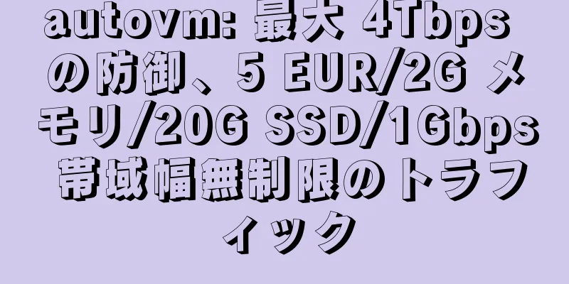 autovm: 最大 4Tbps の防御、5 EUR/2G メモリ/20G SSD/1Gbps 帯域幅無制限のトラフィック