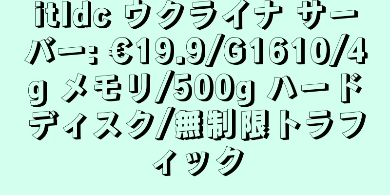 itldc ウクライナ サーバー: €19.9/G1610/4g メモリ/500g ハードディスク/無制限トラフィック