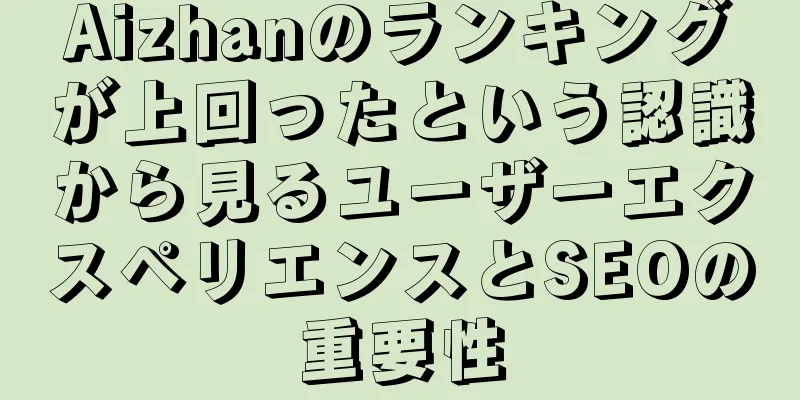 Aizhanのランキングが上回ったという認識から見るユーザーエクスペリエンスとSEOの重要性