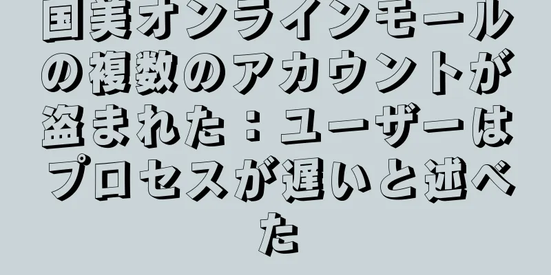 国美オンラインモールの複数のアカウントが盗まれた：ユーザーはプロセスが遅いと述べた