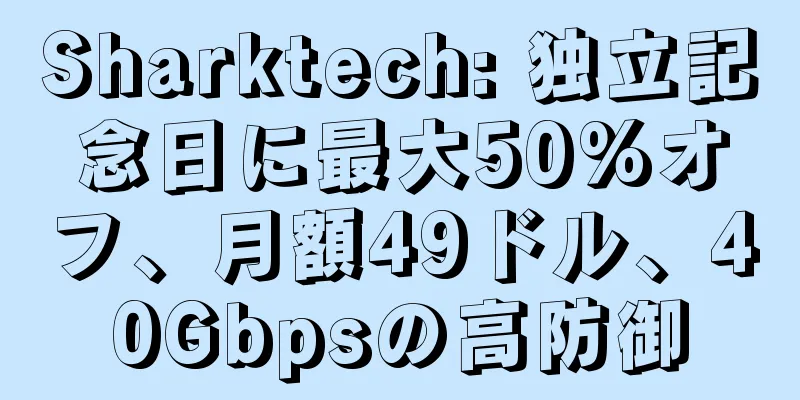 Sharktech: 独立記念日に最大50%オフ、月額49ドル、40Gbpsの高防御