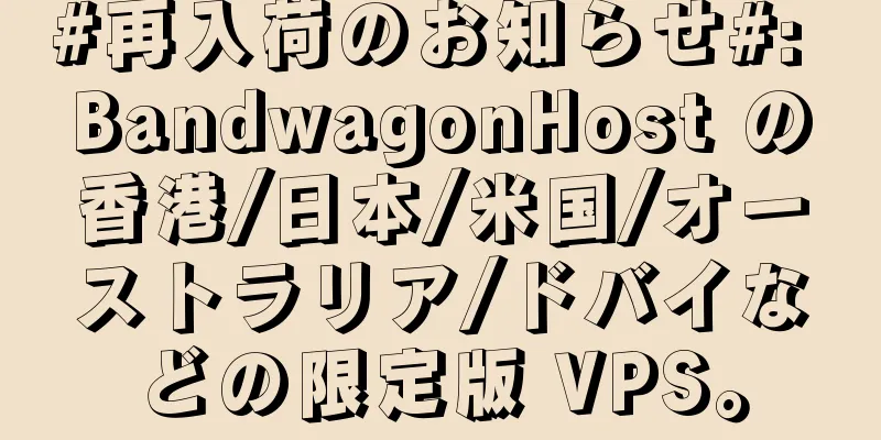 #再入荷のお知らせ#: BandwagonHost の香港/日本/米国/オーストラリア/ドバイなどの限定版 VPS。