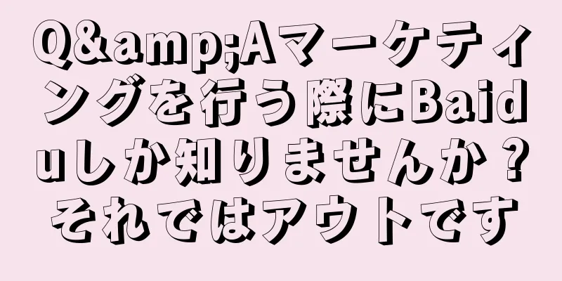 Q&Aマーケティングを行う際にBaiduしか知りませんか？それではアウトです