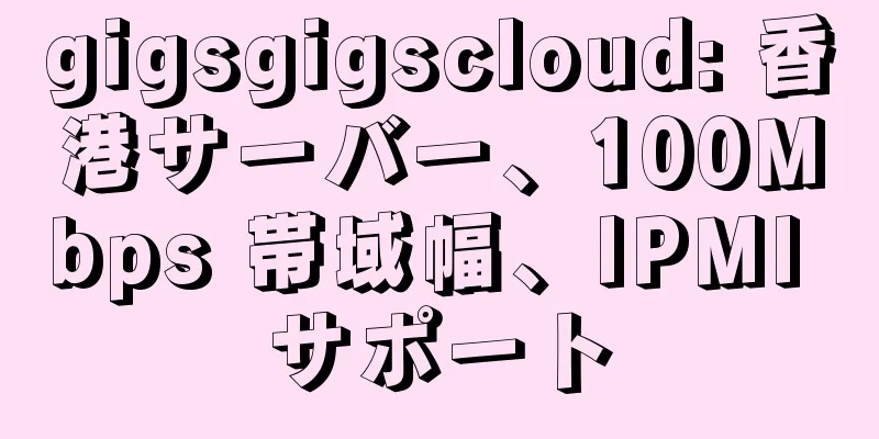 gigsgigscloud: 香港サーバー、100Mbps 帯域幅、IPMI サポート