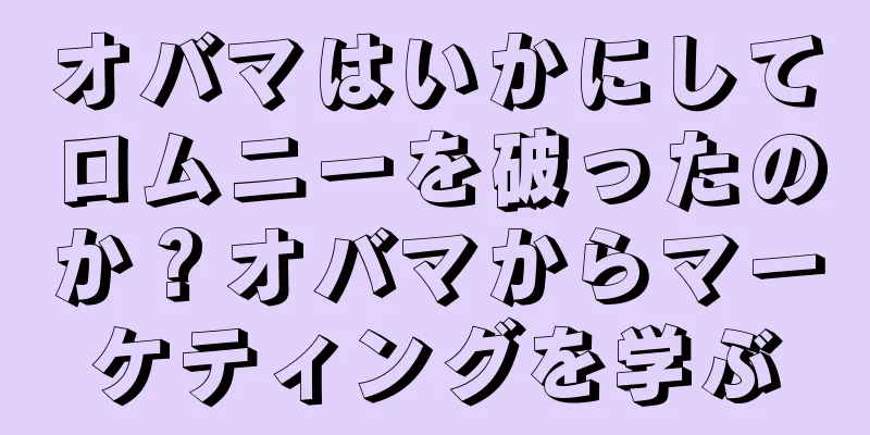 オバマはいかにしてロムニーを破ったのか？オバマからマーケティングを学ぶ