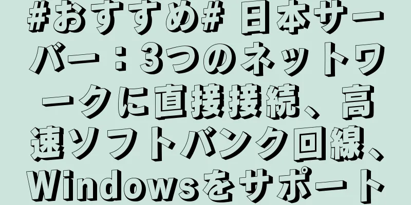 #おすすめ# 日本サーバー：3つのネットワークに直接接続、高速ソフトバンク回線、Windowsをサポート