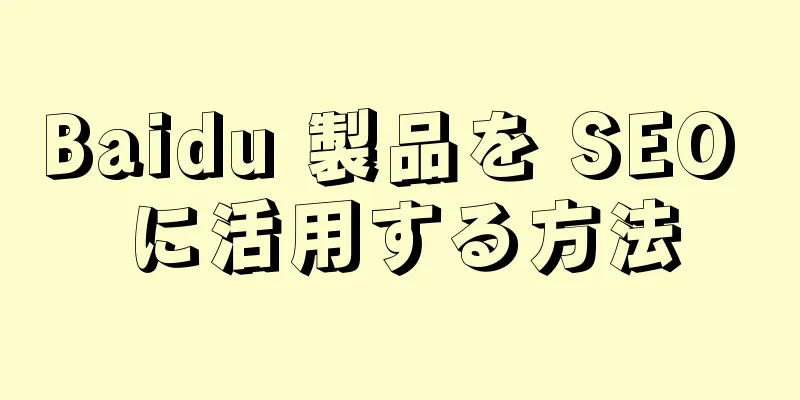Baidu 製品を SEO に活用する方法