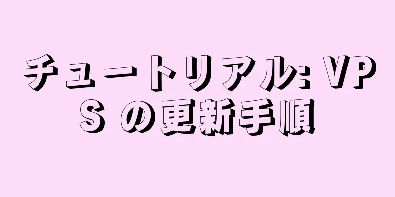 チュートリアル: VPS の更新手順