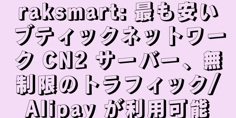 raksmart: 最も安いブティックネットワーク CN2 サーバー、無制限のトラフィック/Alipay が利用可能